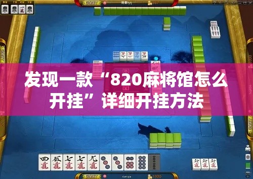 发现一款“820麻将馆怎么开挂	”详细开挂方法
