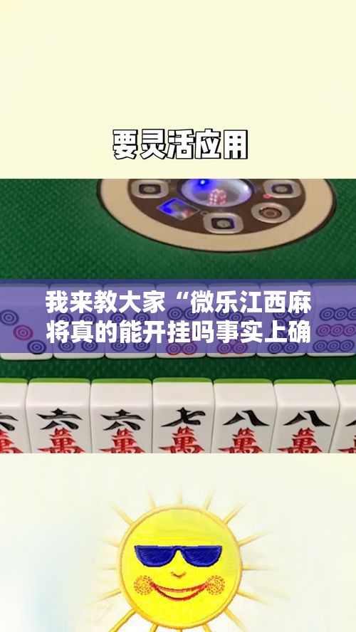 我来教大家“微乐江西麻将真的能开挂吗事实上确实有挂 我来教大家“微乐江西麻将真的能开挂吗事实上确实有挂