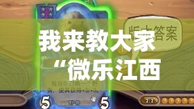 我来教大家“微乐江西麻将真的能开挂吗事实上确实有挂 我来教大家“微乐江西麻将真的能开挂吗事实上确实有挂