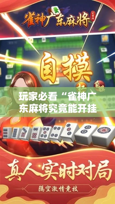 玩家必看“雀神广东麻将究竟能开挂挂吗事实上确实有挂 玩家必看“雀神广东麻将究竟能开挂挂吗事实上确实有挂