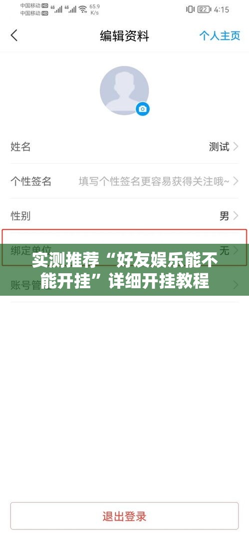 实测推荐“好友娱乐能不能开挂”详细开挂教程