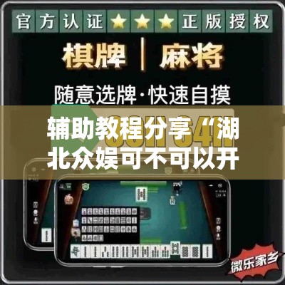 辅助教程分享“湖北众娱可不可以开辅助挂	”详细开挂步骤