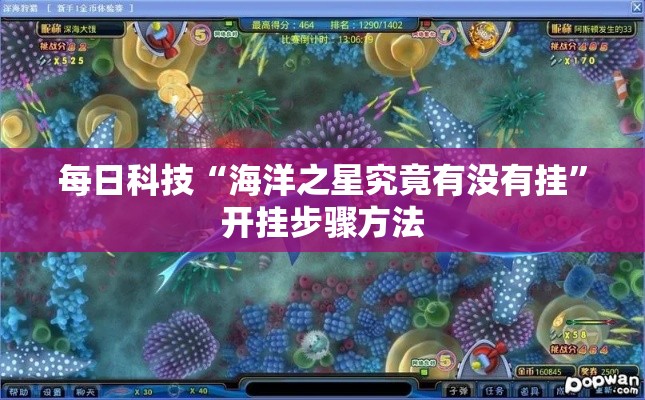 每日科技“海洋之星究竟有没有挂”开挂步骤方法