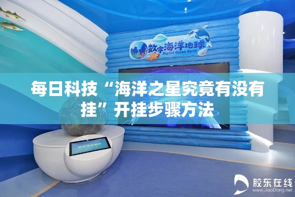 每日科技“海洋之星究竟有没有挂”开挂步骤方法