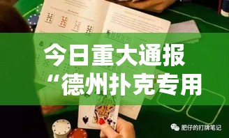 今日重大通报“德州扑克专用辅助器”确实真的有挂