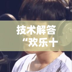 技术解答“欢乐十三水有没有挂”可以开挂软件