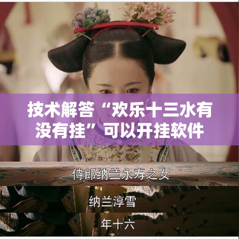 技术解答“欢乐十三水有没有挂”可以开挂软件