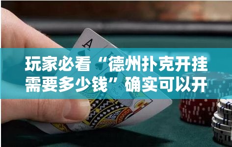 玩家必看“德州扑克开挂需要多少钱”确实可以开挂