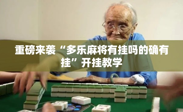 重磅来袭“多乐麻将有挂吗的确有挂”开挂教学