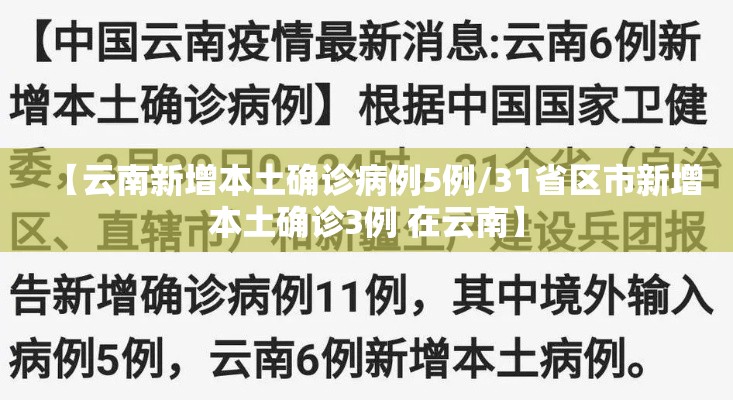 【云南新增本土确诊病例5例/31省区市新增本土确诊3例 在云南】 【云南新增本土确诊病例5例/31省区市新增本土确诊3例 在云南】