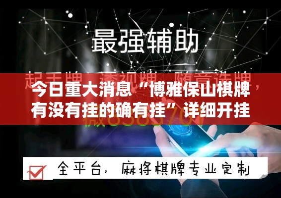 今日重大消息“博雅保山棋牌有没有挂的确有挂”详细开挂教材