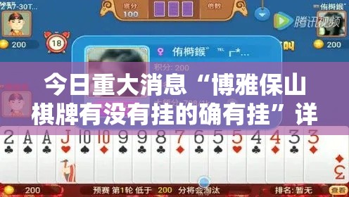 今日重大消息“博雅保山棋牌有没有挂的确有挂	”详细开挂教材