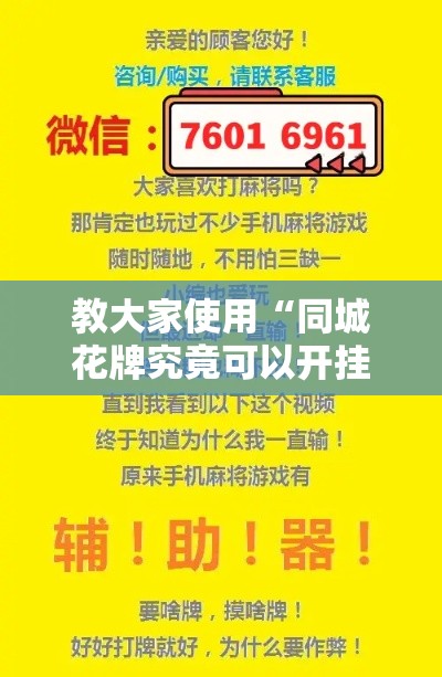 教大家使用“同城花牌究竟可以开挂吗	”确实真的有挂