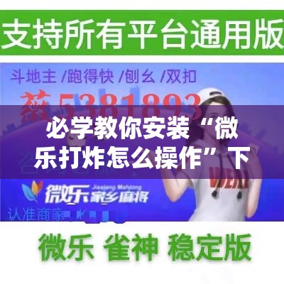 必学教你安装“微乐打炸怎么操作”下载教程
