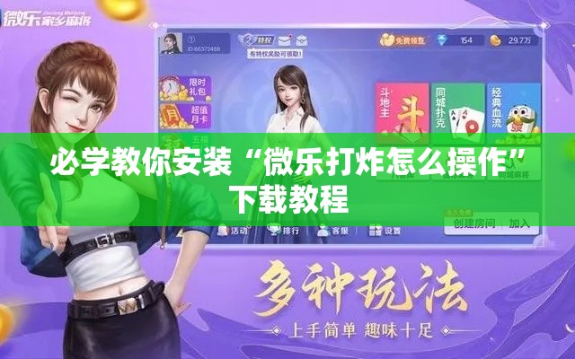 必学教你安装“微乐打炸怎么操作”下载教程