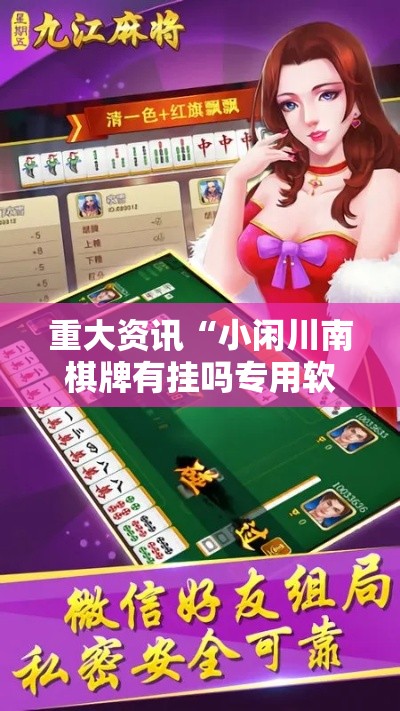 重大资讯“小闲川南棋牌有挂吗专用软件”详细开挂教程
