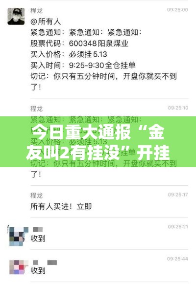 今日重大通报“金友叫2有挂没	”开挂详细方法