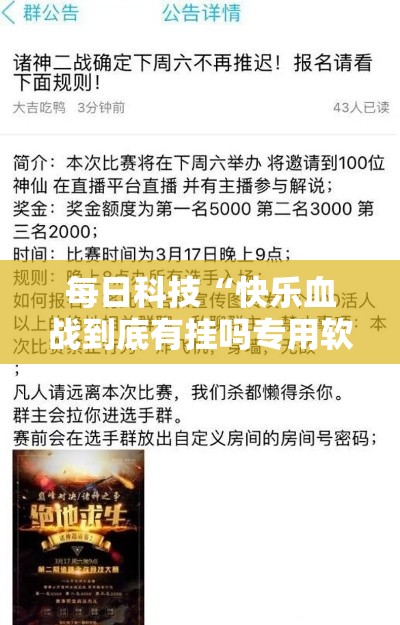 每日科技“快乐血战到底有挂吗专用软件	”可以开挂教程