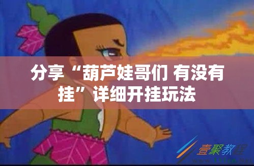 分享“葫芦娃哥们 有没有挂”详细开挂玩法