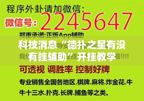 科技消息“德扑之星有没有挂辅助”开挂教学