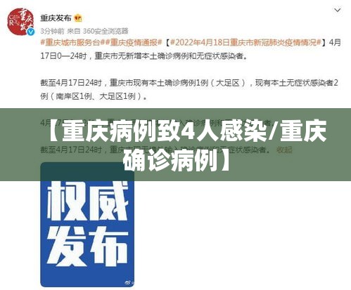 【重庆病例致4人感染/重庆确诊病例】