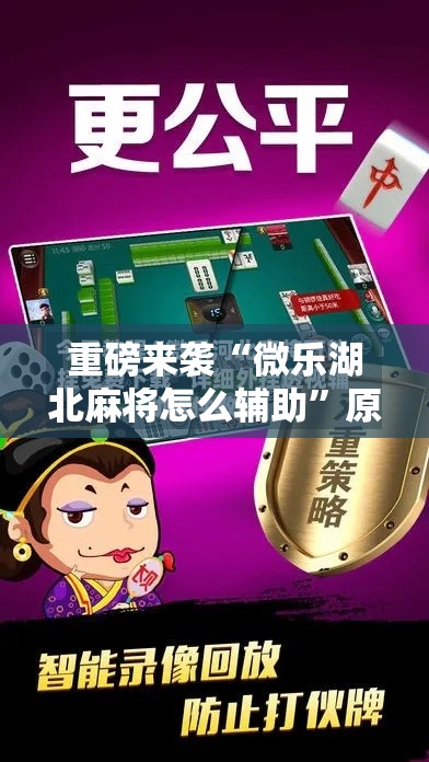 重磅来袭“微乐湖北麻将怎么辅助”原来可以开挂