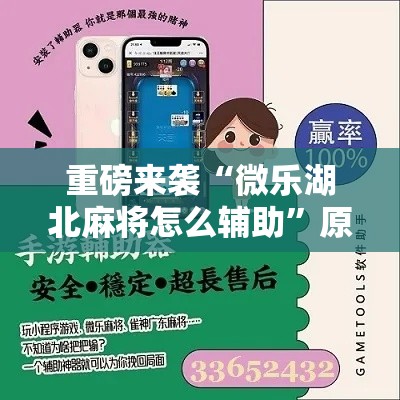 重磅来袭“微乐湖北麻将怎么辅助	”原来可以开挂