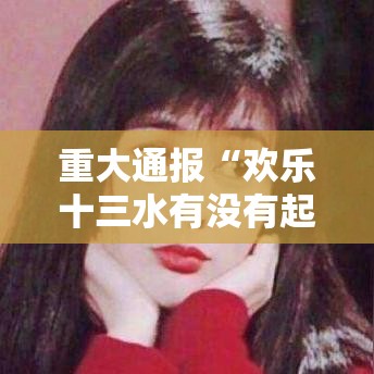 重大通报“欢乐十三水有没有起手好牌挂”详细开挂方法