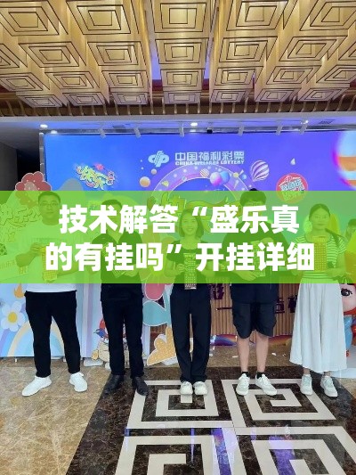 技术解答“盛乐真的有挂吗”开挂详细教程
