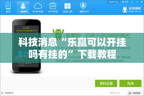 科技消息“乐赢可以开挂吗有挂的”下载教程