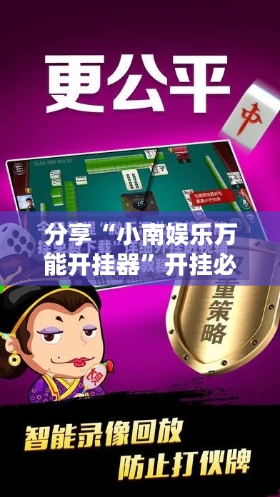 分享“小南娱乐万能开挂器	”开挂必胜方法