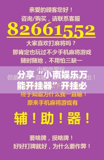 分享“小南娱乐万能开挂器”开挂必胜方法