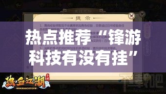 热点推荐“锋游科技有没有挂”开挂教程!