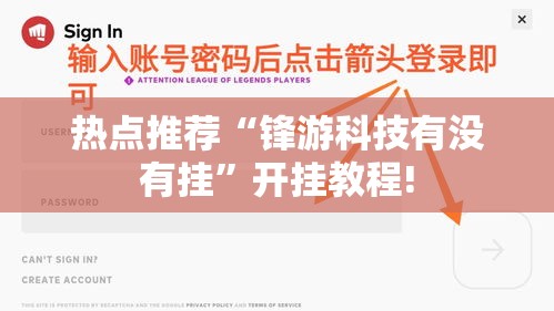 热点推荐“锋游科技有没有挂	”开挂教程!
