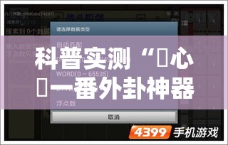 科普实测“開心門一番外卦神器下载安装”详细开挂教程
