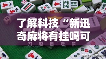 了解科技“新迅奇麻将有挂吗可以开挂的”原来确实有挂