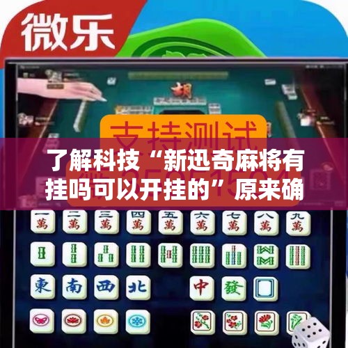 了解科技“新迅奇麻将有挂吗可以开挂的	”原来确实有挂