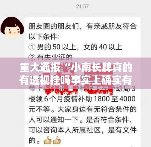 重大通报“小南长牌真的有透视挂吗事实上确实有挂 重大通报“小南长牌真的有透视挂吗事实上确实有挂