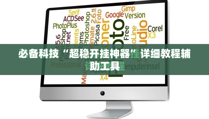 必备科技“超稳开挂神器”详细教程辅助工具