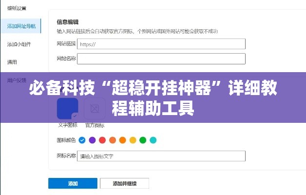 必备科技“超稳开挂神器”详细教程辅助工具