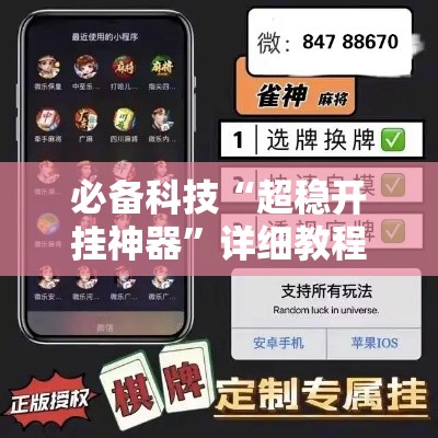 必备科技“超稳开挂神器”详细教程辅助工具
