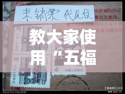 教大家使用“五福长牌有挂没事实上确实有挂