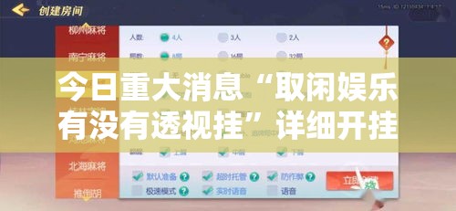 今日重大消息“取闲娱乐有没有透视挂”详细开挂教程
