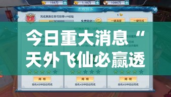 今日重大消息“天外飞仙必赢透视神器”详细开挂步骤