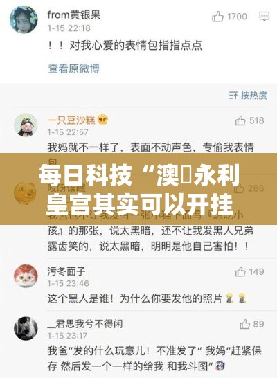 每日科技“澳門永利皇宫其实可以开挂吗	”确实是有挂的