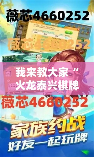我来教大家“火龙泰兴棋牌到底有没有透视挂吗”真可以装挂