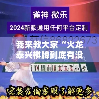 我来教大家“火龙泰兴棋牌到底有没有透视挂吗	”真可以装挂