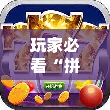 玩家必看“拼三张辅助工具事实上确实有挂