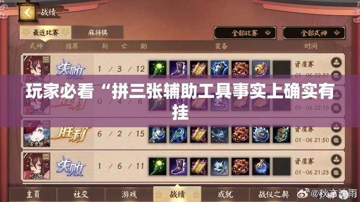 玩家必看“拼三张辅助工具事实上确实有挂