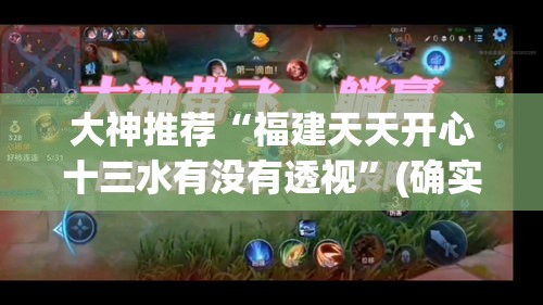 大神推荐“福建天天开心十三水有没有透视”(确实有挂)